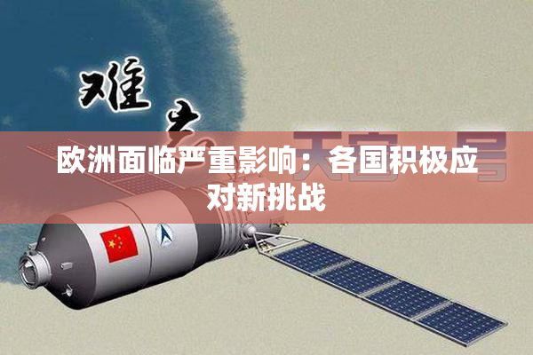 欧洲面临严重影响：各国积极应对新挑战