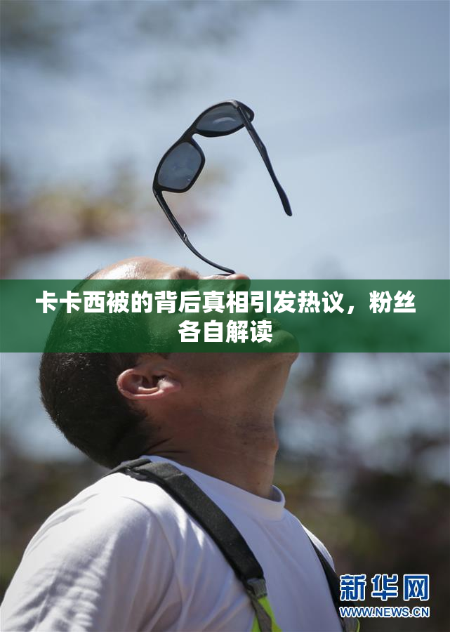 卡卡西被的背后真相引发热议，粉丝各自解读