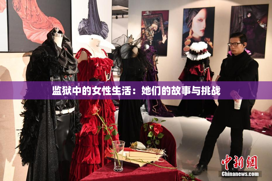 监狱中的女性生活：她们的故事与挑战