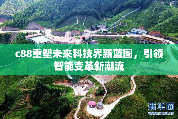 c88重塑未来科技界新蓝图，引领智能变革新潮流