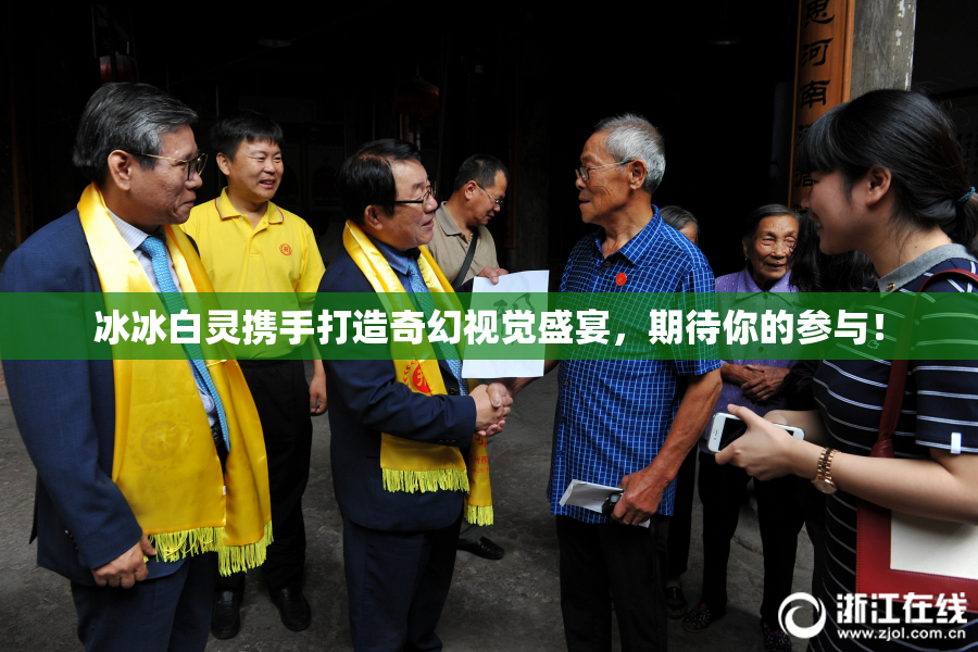 冰冰白灵携手打造奇幻视觉盛宴，期待你的参与！