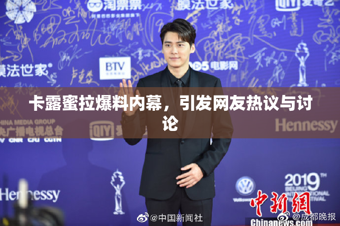 卡露蜜拉爆料内幕，引发网友热议与讨论