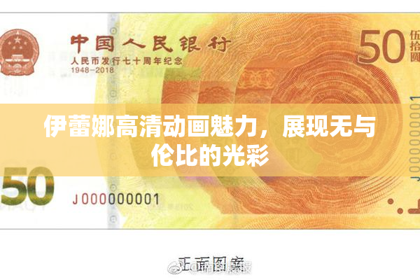 伊蕾娜高清动画魅力，展现无与伦比的光彩