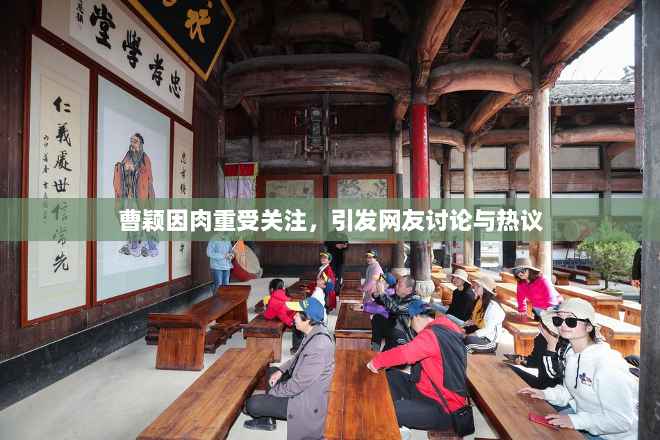 曹颖因肉重受关注，引发网友讨论与热议
