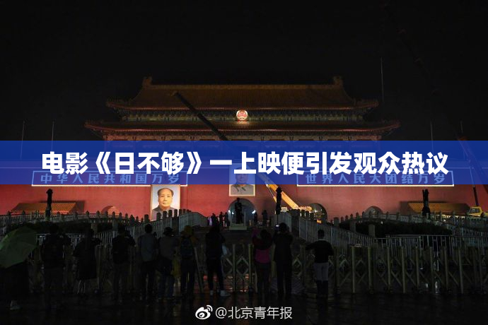 电影《日不够》一上映便引发观众热议