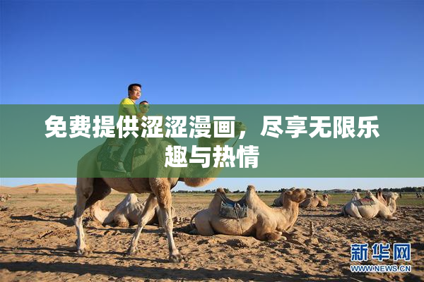 免费提供涩涩漫画，尽享无限乐趣与热情