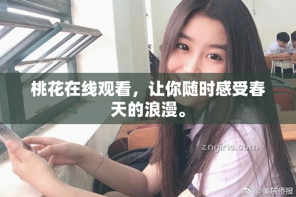 桃花在线观看，让你随时感受春天的浪漫。