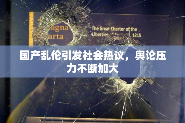 国产乱伦引发社会热议，舆论压力不断加大