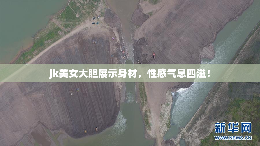 jk美女大胆展示身材，性感气息四溢！