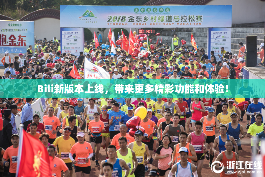 Bili新版本上线，带来更多精彩功能和体验！