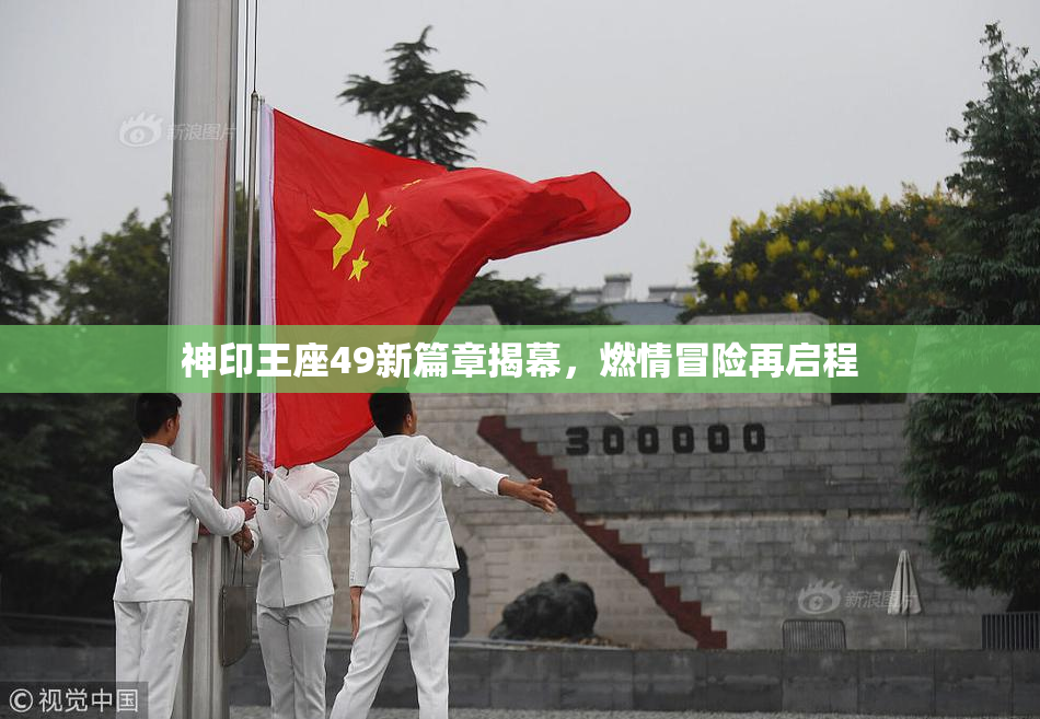 神印王座49新篇章揭幕，燃情冒险再启程