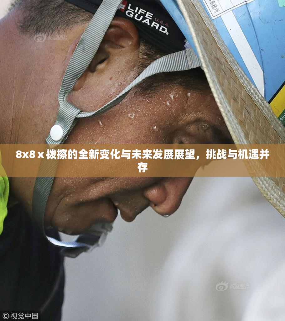 8x8ⅹ拨擦的全新变化与未来发展展望，挑战与机遇并存