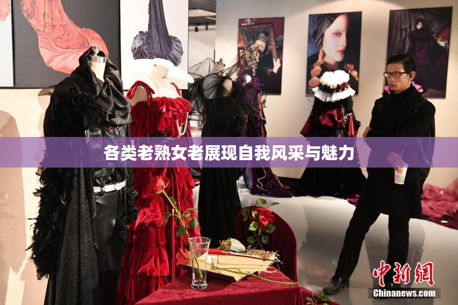 各类老熟女老展现自我风采与魅力