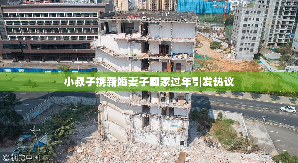 小叔子携新婚妻子回家过年引发热议