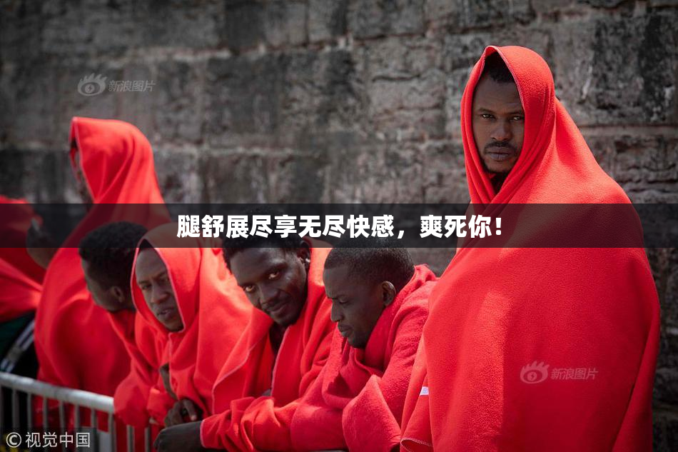 腿舒展尽享无尽快感，爽死你！