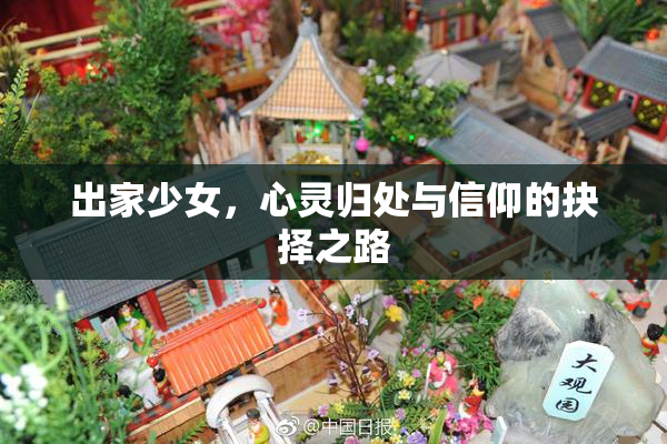 出家少女，心灵归处与信仰的抉择之路