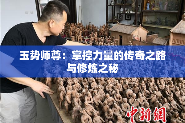 玉势师尊：掌控力量的传奇之路与修炼之秘