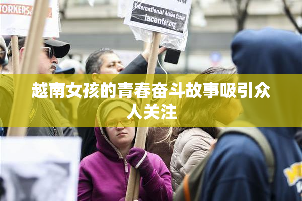 越南女孩的青春奋斗故事吸引众人关注