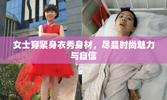 女士穿紧身衣秀身材，尽显时尚魅力与自信