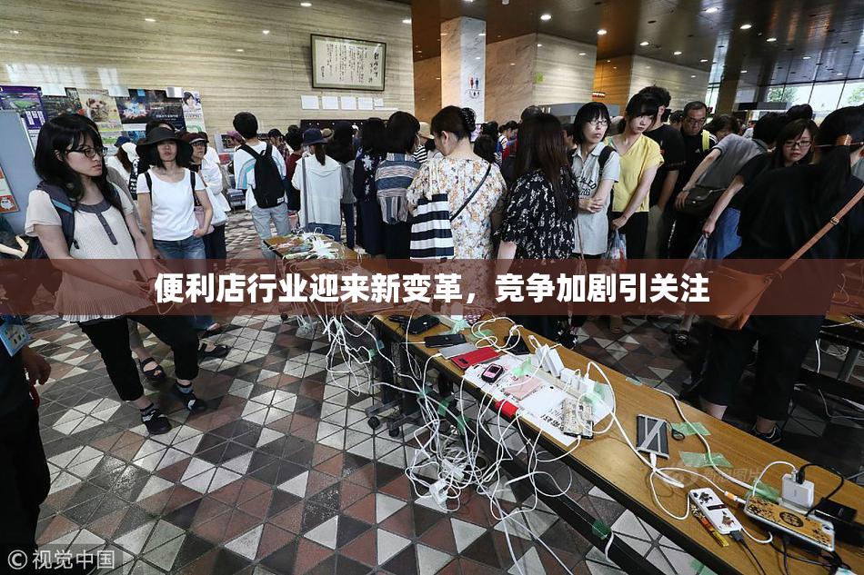 便利店行业迎来新变革，竞争加剧引关注