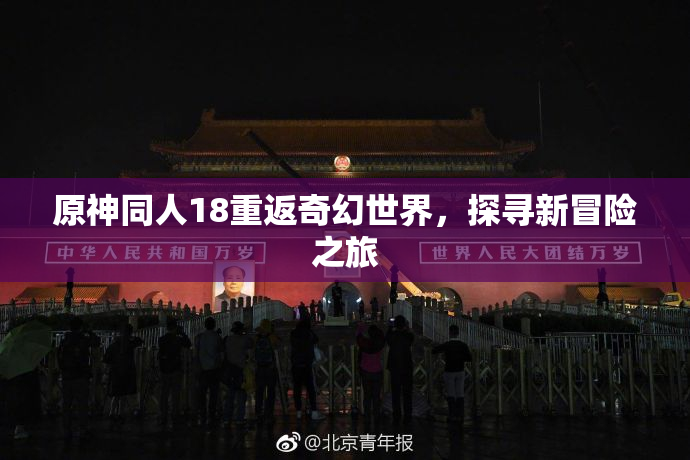 原神同人18重返奇幻世界，探寻新冒险之旅