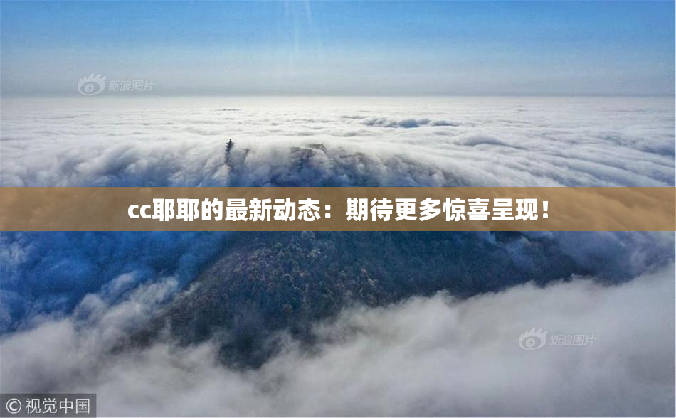 cc耶耶的最新动态：期待更多惊喜呈现！