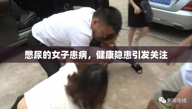 憋尿的女子患病，健康隐患引发关注
