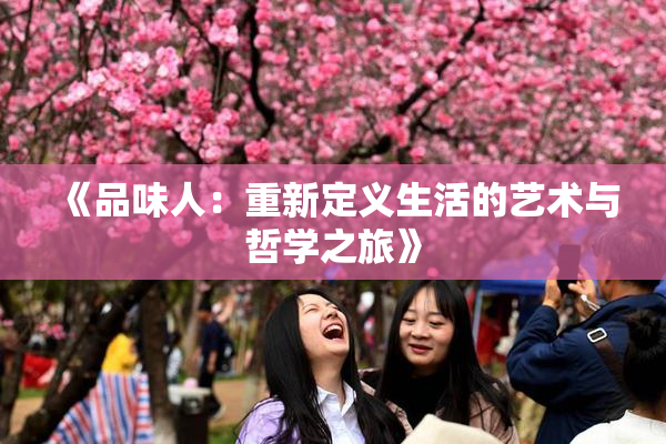 《品味人：重新定义生活的艺术与哲学之旅》