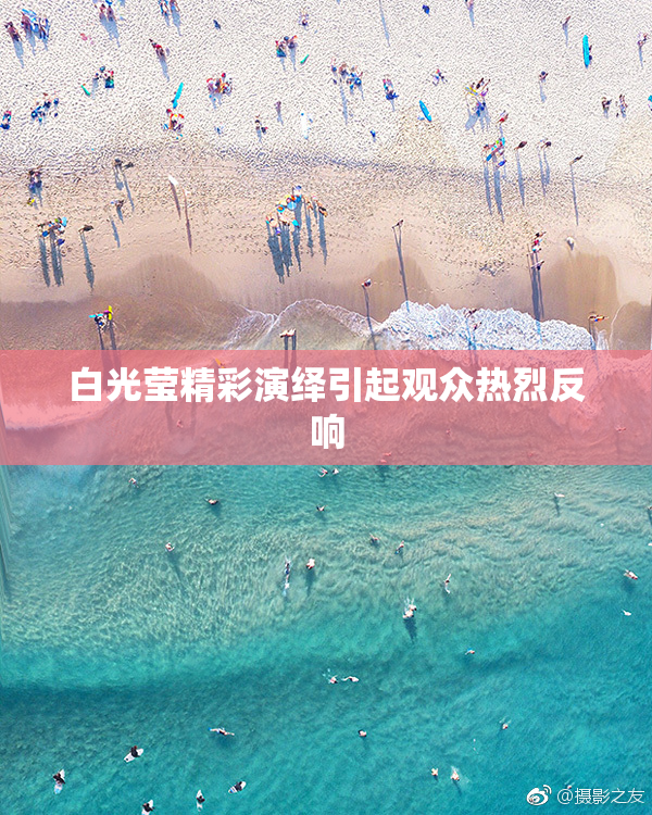 白光莹精彩演绎引起观众热烈反响