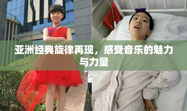 亚洲经典旋律再现，感受音乐的魅力与力量