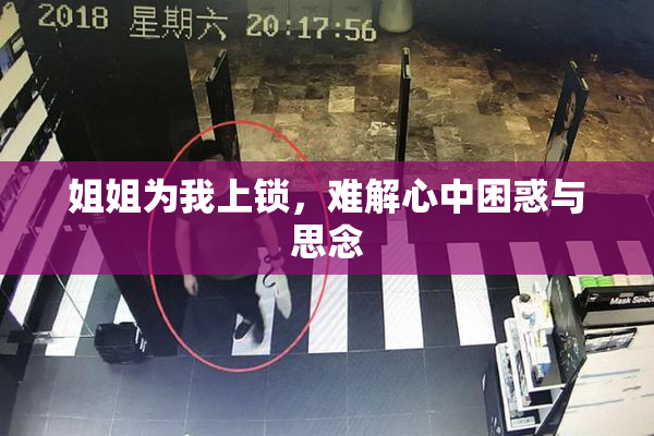 姐姐为我上锁，难解心中困惑与思念