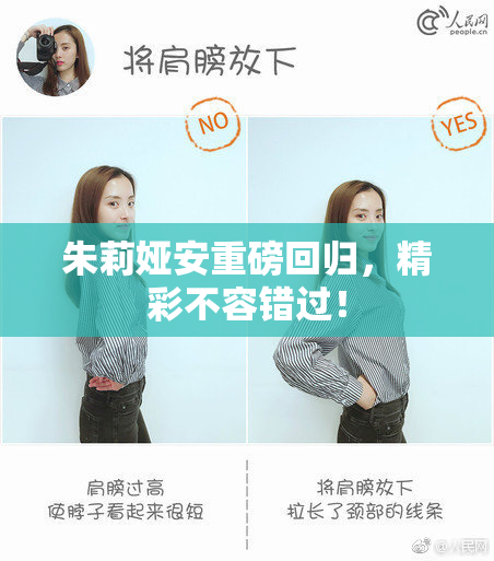 朱莉娅安重磅回归，精彩不容错过！