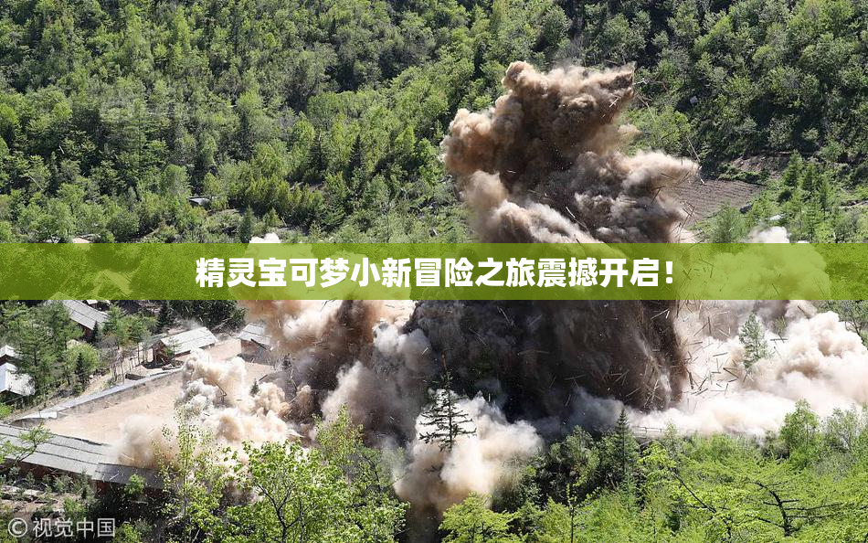 精灵宝可梦小新冒险之旅震撼开启！