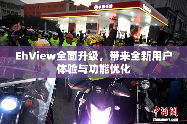 EhView全面升级，带来全新用户体验与功能优化