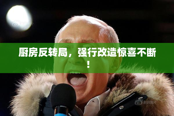 厨房反转局，强行改造惊喜不断！