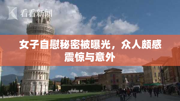 女子自慰秘密被曝光，众人颇感震惊与意外