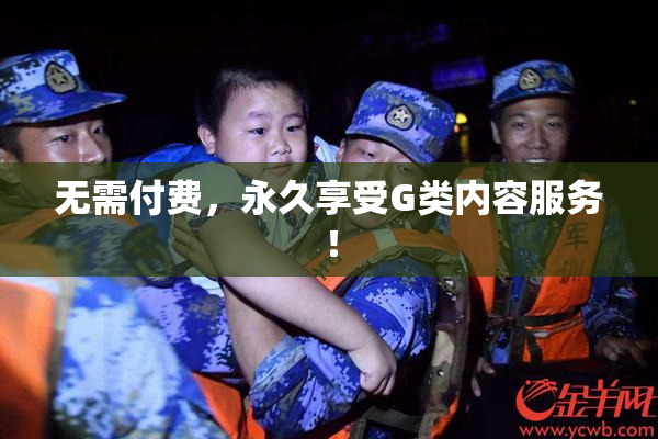 无需付费，永久享受G类内容服务！