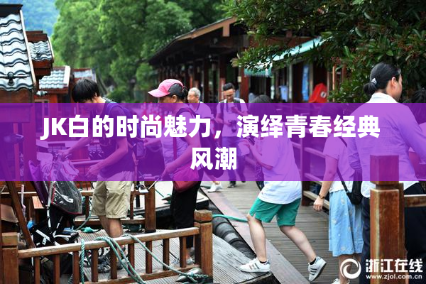 JK白的时尚魅力，演绎青春经典风潮