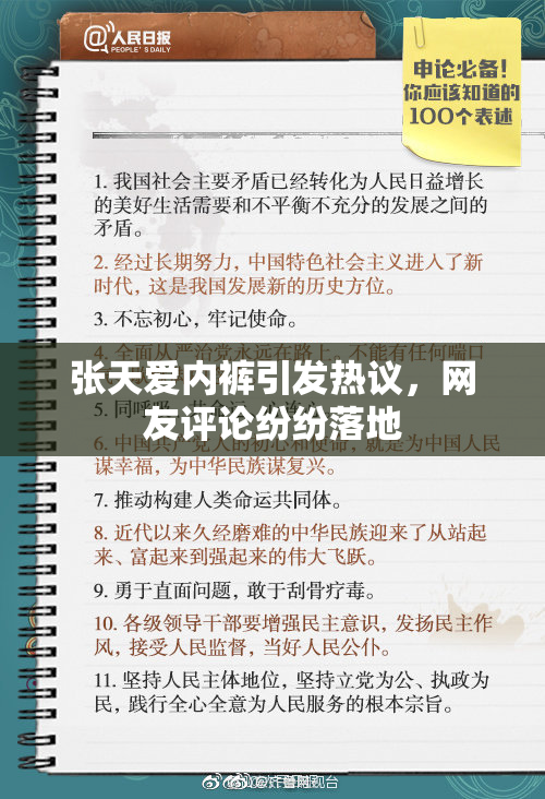 张天爱内裤引发热议，网友评论纷纷落地