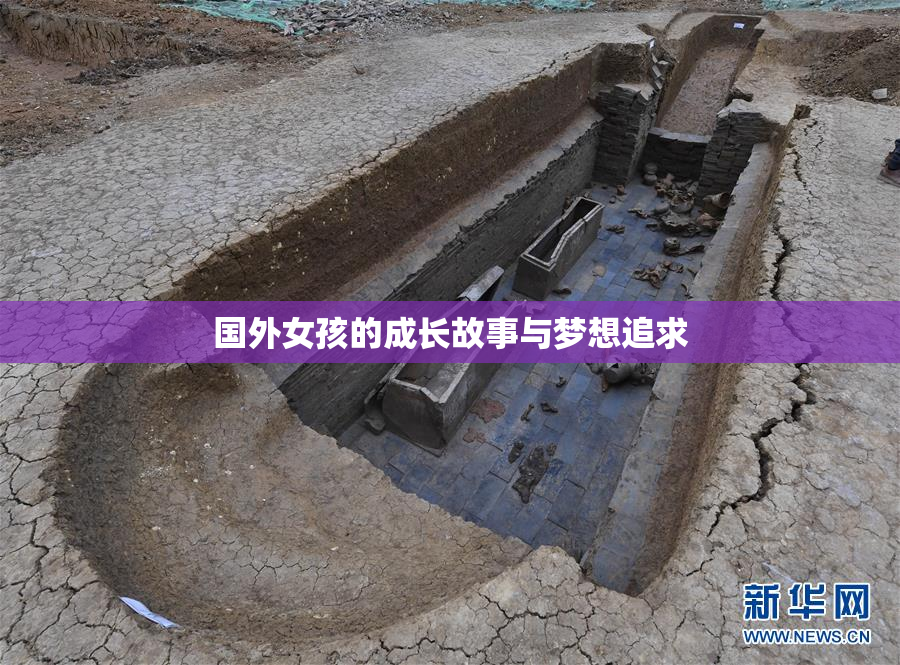 国外女孩的成长故事与梦想追求
