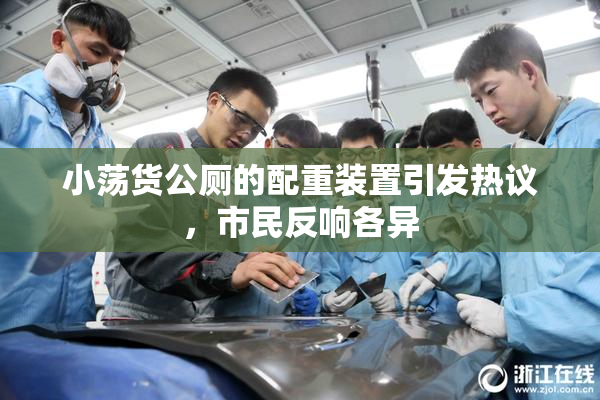 小荡货公厕的配重装置引发热议，市民反响各异