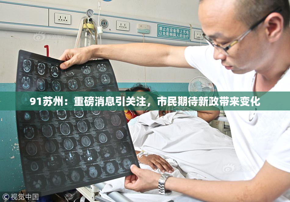 91苏州：重磅消息引关注，市民期待新政带来变化