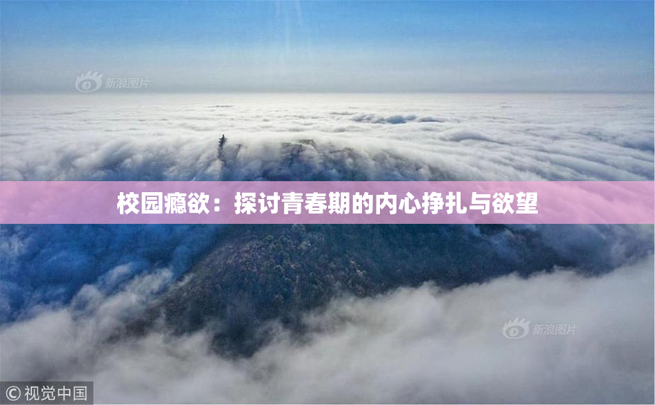 校园瘾欲：探讨青春期的内心挣扎与欲望