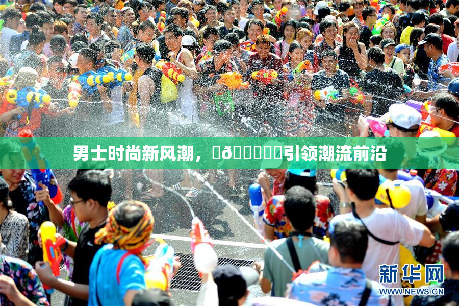 男士时尚新风潮，‌🍌❌‌引领潮流前沿