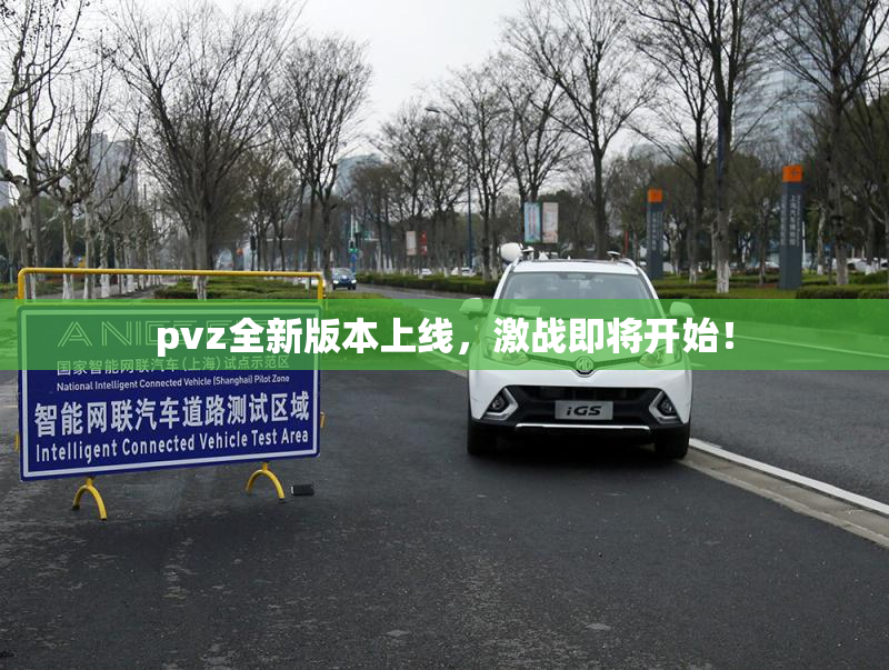 pvz全新版本上线，激战即将开始！