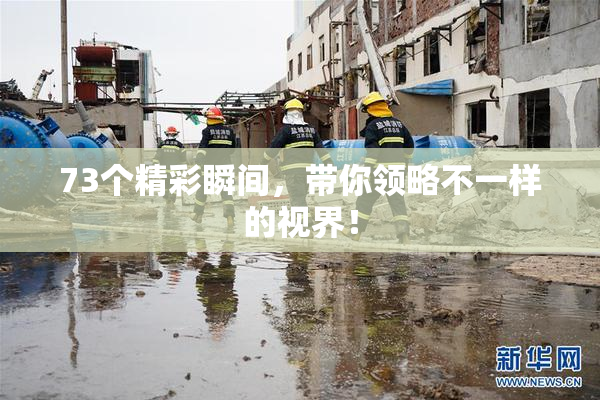 73个精彩瞬间，带你领略不一样的视界！