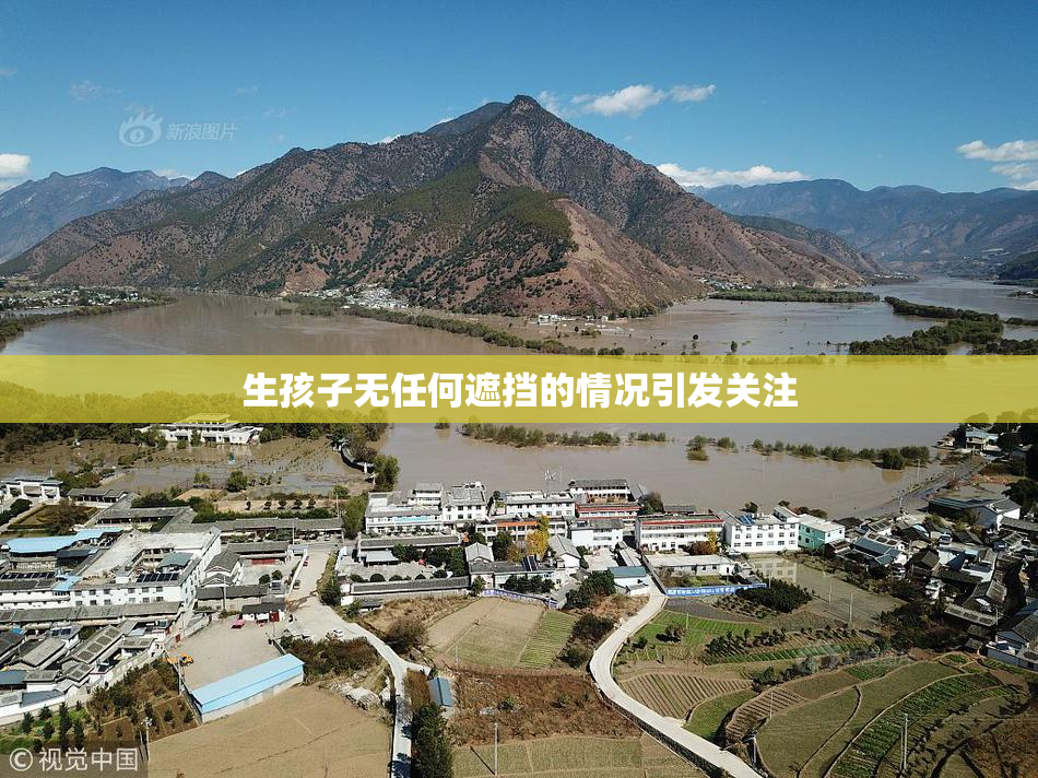 生孩子无任何遮挡的情况引发关注