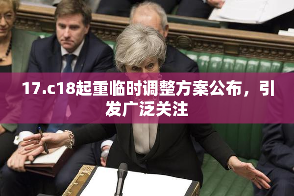 17.c18起重临时调整方案公布，引发广泛关注