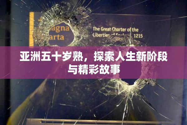 亚洲五十岁熟，探索人生新阶段与精彩故事
