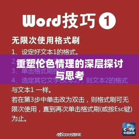 重塑伦色情理的深层探讨与思考